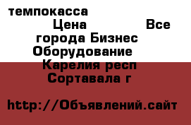 темпокасса valberg tcs 110 as euro › Цена ­ 21 000 - Все города Бизнес » Оборудование   . Карелия респ.,Сортавала г.